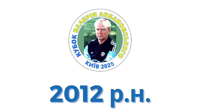 2012 р.н Кубок Валерія Лобановського 2025