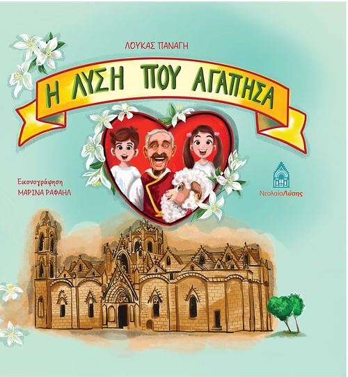 &Eta; &Lambda;&Upsilon;&Sigma;&Eta; &Pi;&Omicron;&Upsilon; &Alpha;&Gamma;&Alpha;&Pi;&Eta;&Sigma;&Alpha;