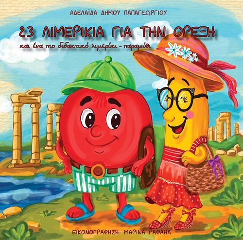 23 &Lambda;&Iota;&Mu;&Epsilon;&Rho;&Iota;&Kappa;&Iota;&Alpha; &Gamma;&Iota;&Alpha; &Tau;&Eta;&Nu; &Omicron;&Rho;&Epsilon;&Xi;&Eta;