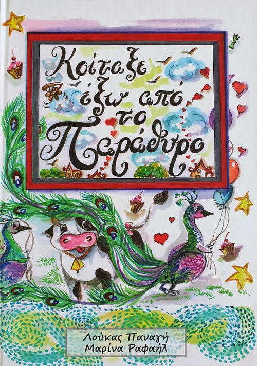 &Kappa;&omicron;ί&tau;&alpha;&xi;&epsilon; έ&xi;&omega; &alpha;&pi;ό &tau;&omicron; &Pi;&alpha;&rho;ά&theta;&upsilon;&rho;&omicron;