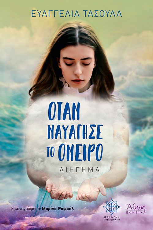 Ό&tau;&alpha;&nu; &nu;&alpha;&upsilon;ά&gamma;&eta;&sigma;&epsilon; &tau;&omicron; ό&nu;&epsilon;&iota;&rho;&omicron;