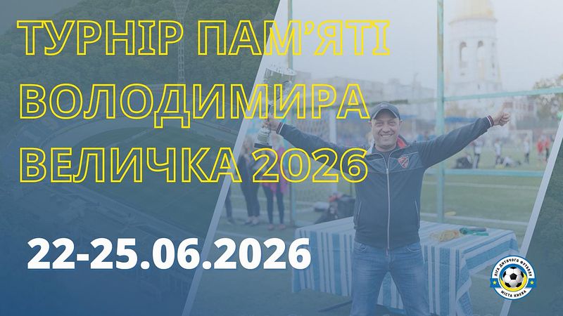 Турнір памʼяті Володимира Величка 2026 - 2014 р.н.